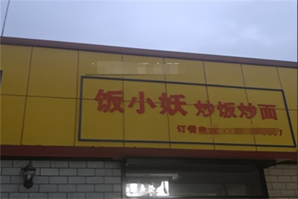 饭小妖炒饭炒面