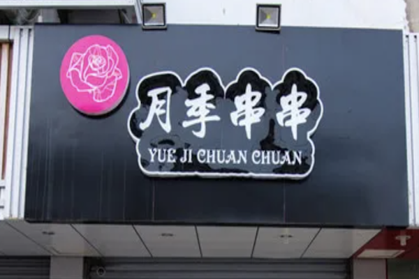 月季串串
