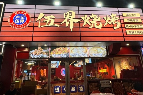 伍界烧烤