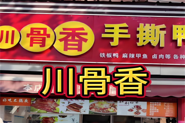 川骨香手撕鸭