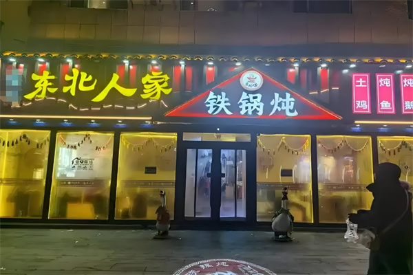 东北人家铁锅炖