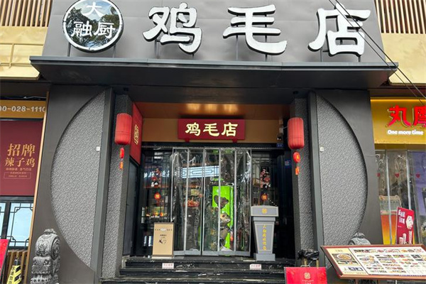 大融厨鸡毛店