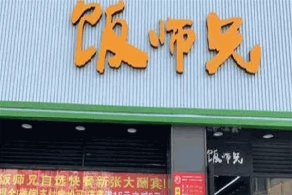 饭师兄快餐