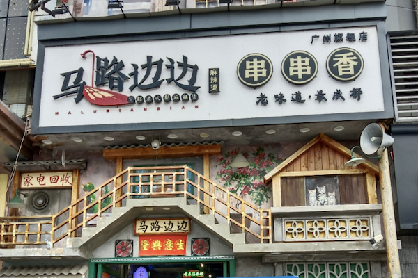 马路边边串串香