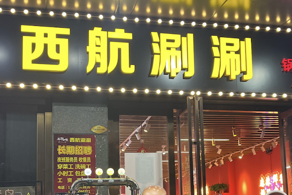 西航涮涮串串