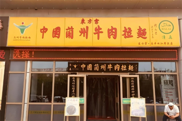 东方宫兰州牛肉拉面