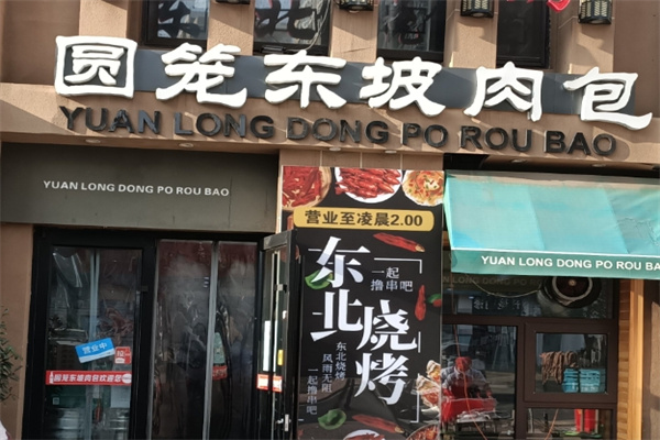 圆笼东坡肉包