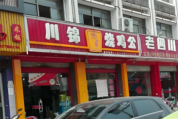 川锦烧鸡公 川锦烧鸡公