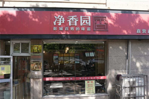 净香园早餐 净香园早餐