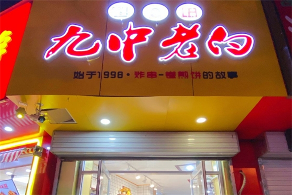 九中老白炸串