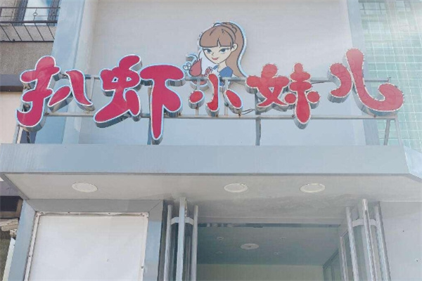 扒虾小妹儿