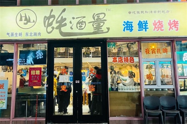 蚝酒量海鲜烧烤