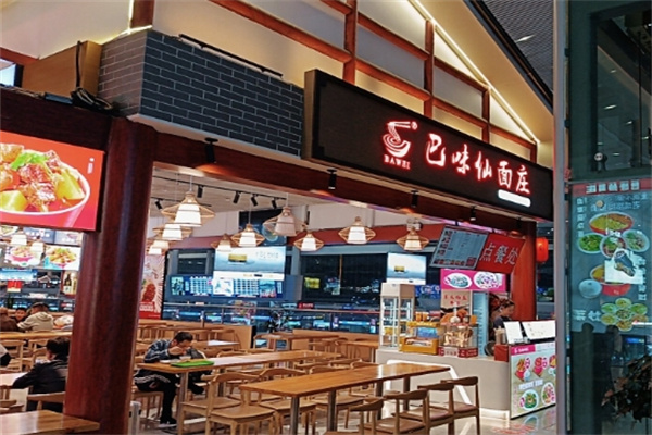 巴味仙面庄面馆