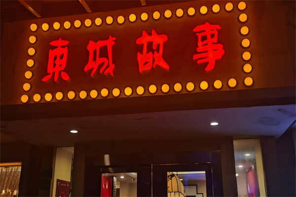 东城故事雪花酪