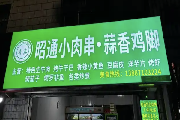 昭通小肉串 昭通小肉串