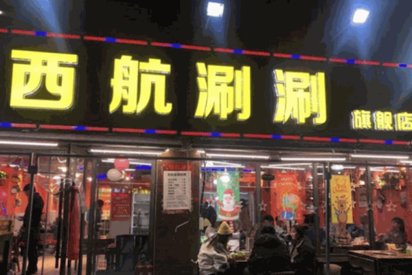 西航涮涮串串