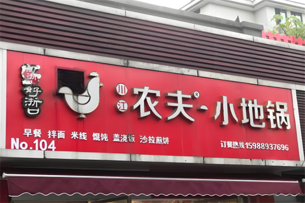 川江农夫小地锅