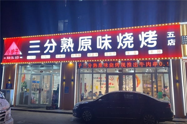 小炉子三分熟原味烧烤