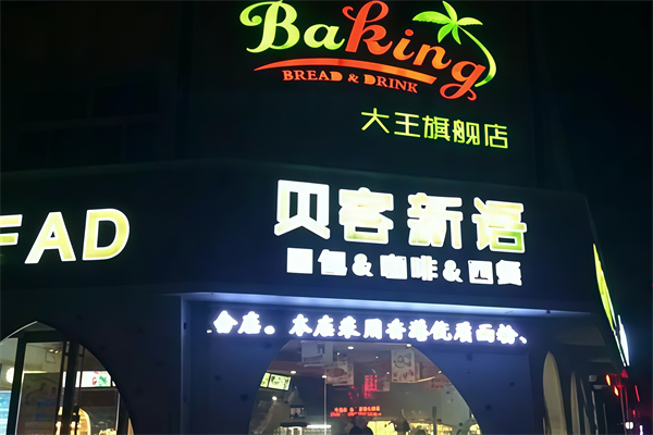 贝客新语