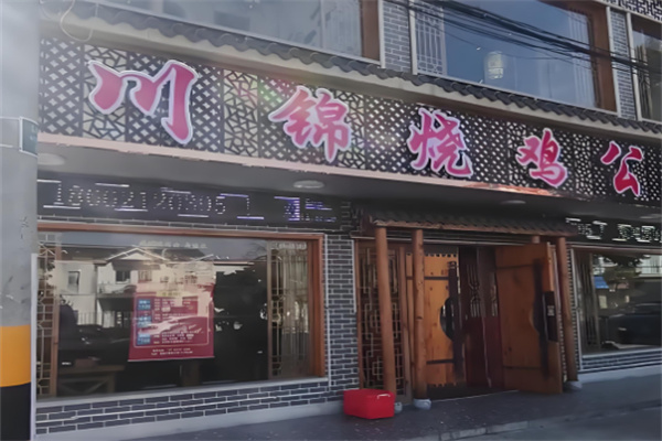 川锦烧鸡公 川锦烧鸡公