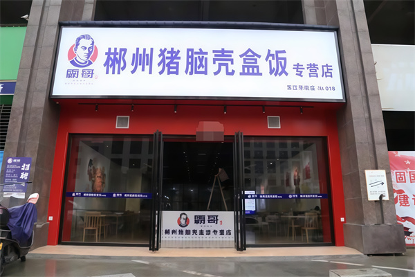 霸哥猪脑壳盒饭