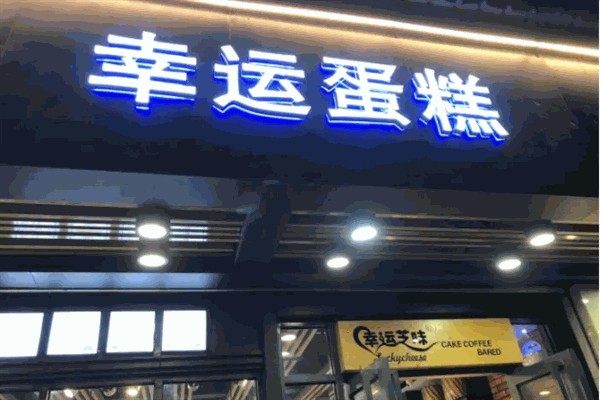 幸运蛋糕店