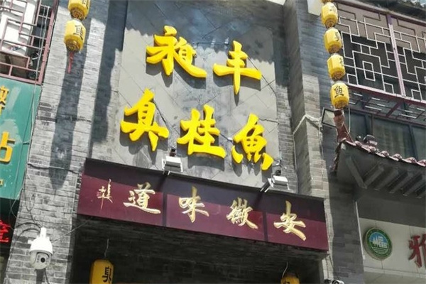 昶丰臭桂鱼