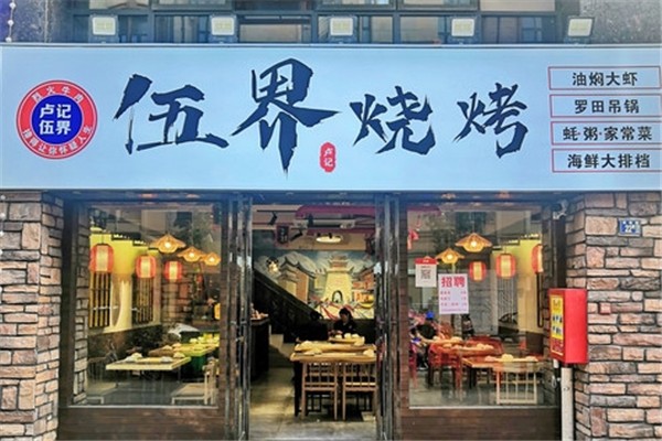 伍界烧烤