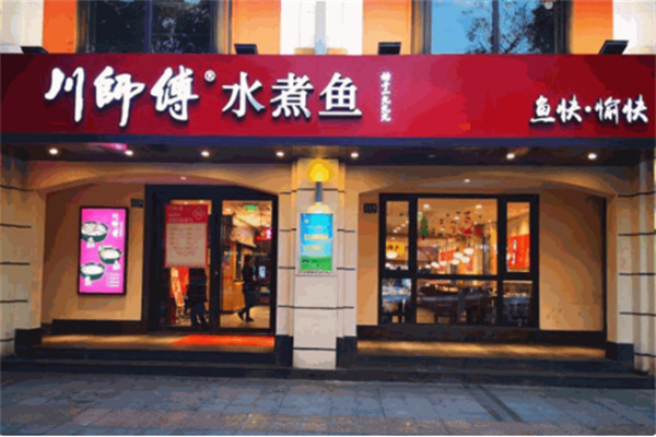 川师傅水煮鱼