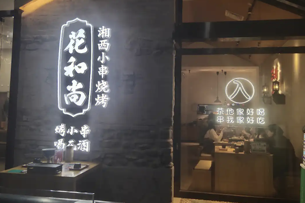 花和尚湘西小串