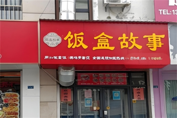 饭盒故事