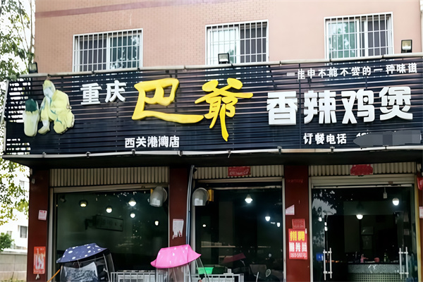 巴爷香辣鸡煲