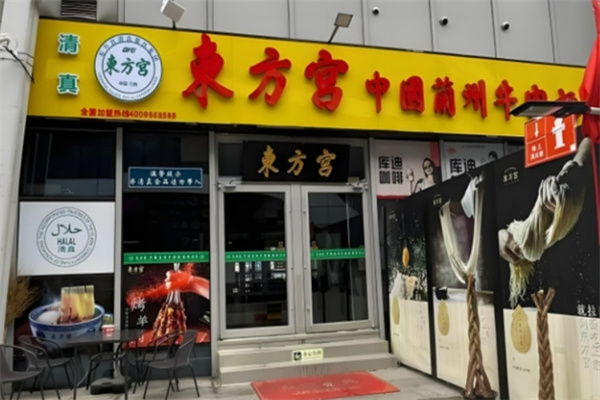 东方宫兰州牛肉拉面
