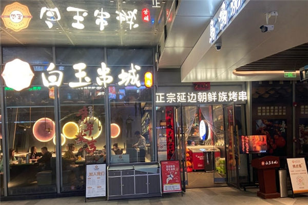 白玉串城烤串