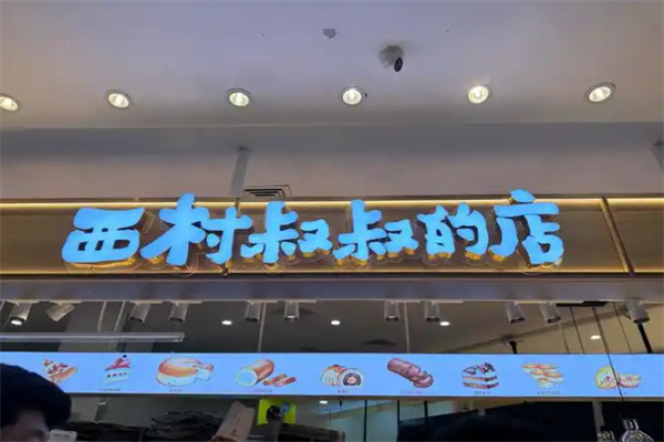 西村叔叔的店