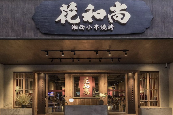 花和尚湘西小串