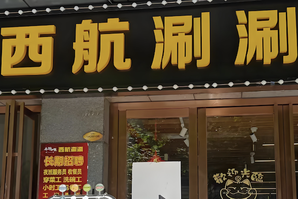 西航涮涮串串