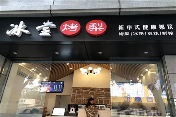 冰堂烤梨
