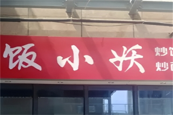 饭小妖炒饭炒面
