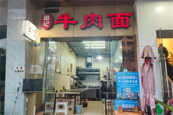 大桥周记牛排牛肉面馆