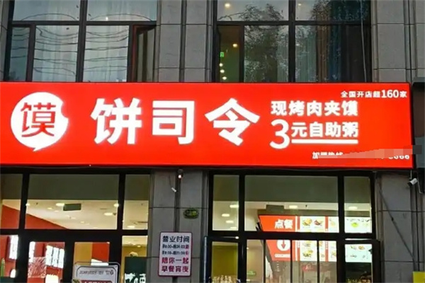 饼司令店