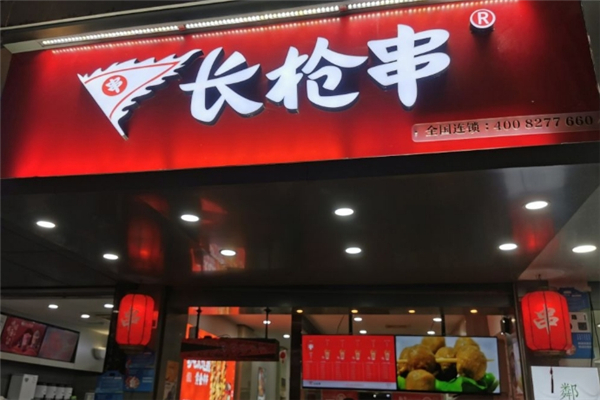 长枪串