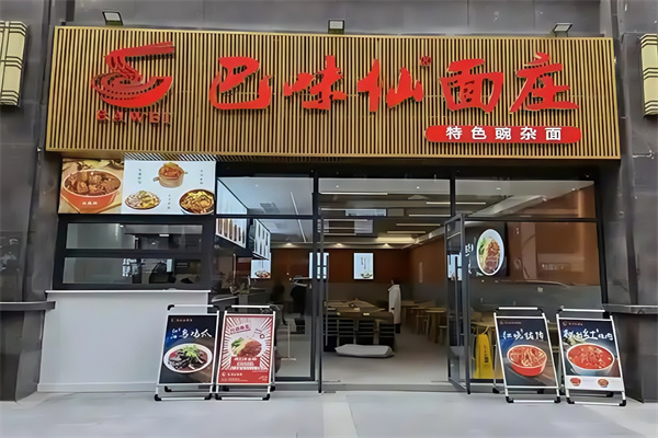 巴味仙面庄面馆