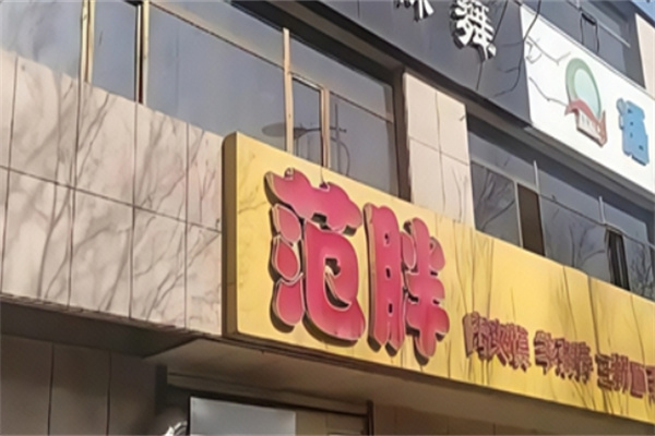 范胖肉夹馍