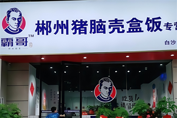 霸哥猪脑壳盒饭