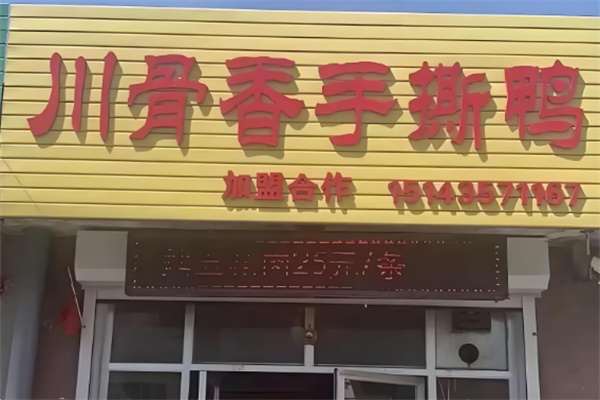 川骨香手撕鸭