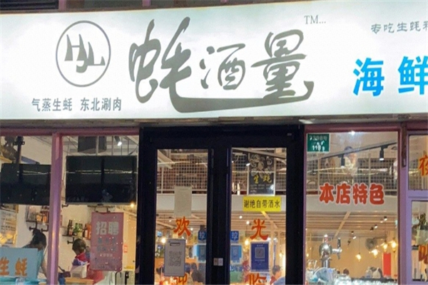 蚝酒量海鲜烧烤