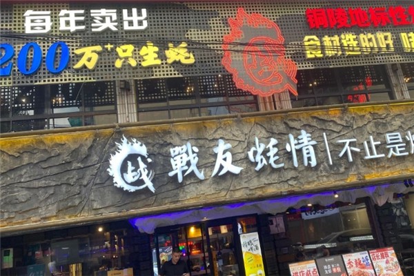 战友蚝情