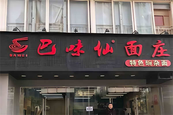 巴味仙面庄面馆