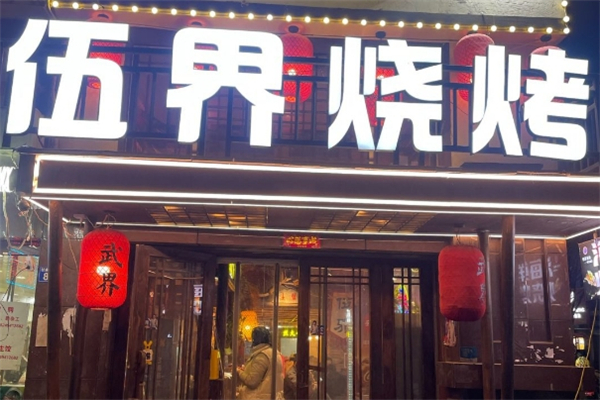 伍界烧烤